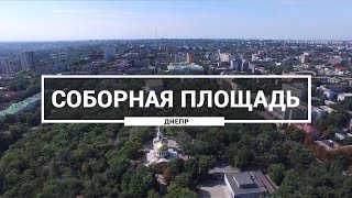 Соборная площадь (бывшая Октябрьская площадь), Днепр. Как выглядит площадь Соборная с высоты