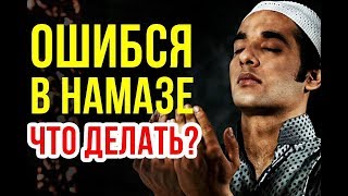 Как быть, Если я ошибся во время Намаза...