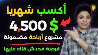 أكسب حتي $4,500 دولار شهريا 💰 أرباحك من هذا العمل مؤكدة بأذن الله 😎 أقوي ربح من الأنترنت 2024