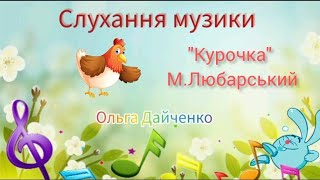 Слухання з Крошем "Курочка" М.Любарського