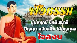 ฟังธรรมะก่อนนอน สบายๆ🥱เวลาของชีวิต  หลับสนิท ได้บุญมาก🌿ธรรมะสอนใจปล่อยวาง