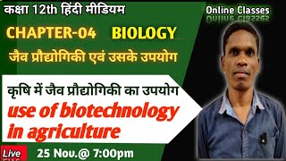 कृषि में जैव प्रौद्योगिकी का उपयोग, Class 12 Ncert Biology #plsirchitrangi