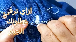 اصلاح ورفي البنطلون الجنيز بنفسك من غير ماتحتاج لأى حد.repair 66