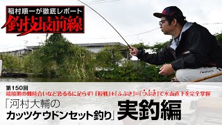 「河村大輔のカッツケウドンセット釣り」実釣編