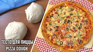 ТЕСТО ДЛЯ ПИЦЦЫ | Простой Рецепт Теста для Вкусной Домашней Пиццы