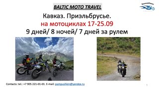 Балтик мото тревел_Приэльбрусье 09 22