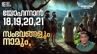 യോഹന്നാൻ. 18,19,20,21 സംഭവങ്ങളും നാമും ||  September 16 ,2024