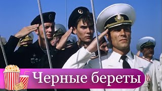 ЗАЧЁТНЫЙ БОЕВИК, ЧЕТВЕРО ДРУЗЕЙ НАГИБАЮТ МАФИЮ! Черные береты