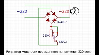 Регулятор мощности переменного напряжения 220в своими руками