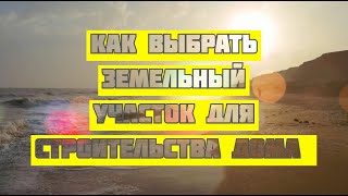 Как и где выбрать земельный участок для строительства дома ПРАВИЛЬНО - инструкция Хочу свой дом ч.1