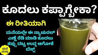 ಕೂದಲು ದಟ್ಟ ಉದ್ದ ಕಪ್ಪಾಗ್ಬೇಕಾ?ಮನೆಯಲ್ಲೇ ನ್ಯಾಚುರಲ್ ಎಣ್ಣೆ ರೆಡಿಮಾಡಿ| Homemade Hair Oil | Hair Fall Control