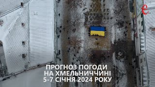 Прогноз погоди на 5-7 січня 2024 року в Хмельницькій області від Є ye.ua