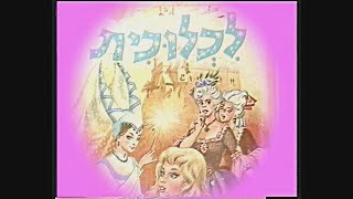 ליכלוכית 1988