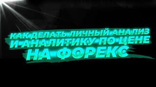 Как делать личный анализ и аналитику по цене на Форекс