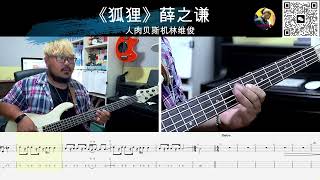 《狐狸》薛之谦  贝斯翻弹 bass cover 人肉贝斯机林维俊#bass #basscover #bassplayer #bassguiter #cover #bassguiter