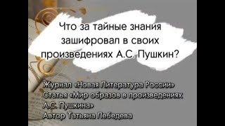 Что за тайные знания зашифровал в своих произведениях А.С.Пушкин? Сравнительный анализ.