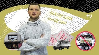 Полтавський НенаВісник. 16.12