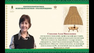 Соколова Алла Николаевна