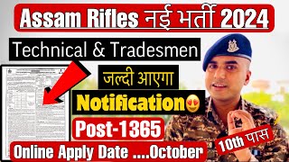 खुशखबरी🎁🔥Assam Rifles New Vacancy 2024 ll Assam Rifles Rally 2024 ll Assam Rifles Notification 2024