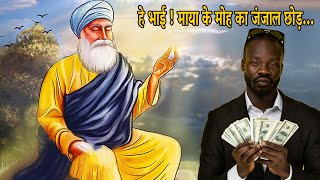 हे भाई ! छोड़ माया के मोह का जंजाल | SGGS Ang 988 | Gurbani | Guru Nanak Dev Ji