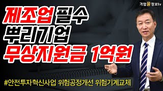 2023년 안전투자혁신사업 궁금사항 13가지 | 제조업 뿌리기업 무상지원금 1억원 위험공정개선 위험기계교체