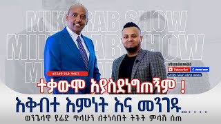 ወንጌላዊ ያሬድ ጥላሁን ለተነሳበት ትችት ምላሽ ሰጠ  ክፍል አንድ Yared Tilahun interview with mukrab show