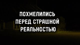 ИСТОРИЯ | ПОХМЕЛИЛИСЬ ПЕРЕД СТРАШНОЙ РЕАЛЬНОСТЬЮ | История Автора