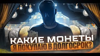 Мои Покупки Криптовалюты В Долгосрок // Портфель на 1400$  // Рост Биткоина до 28500$!