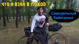 Что я взял в велопоход по Хакасии/ самодельный БАЙКПАКИНГ, первый опыт/ bikepacking