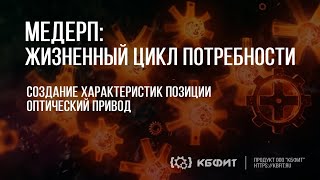 КБФИТ: МЕДЕРП. Жизненный цикл потребности. Создание характеристик