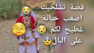 قصة تشلحيت اصعب خيانة😱 غطيح لكم على😭 البال قصة للعبرة 😡💔