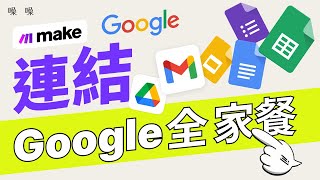 如何連接 Make.com 與你的私人 Google 帳戶 | Google drive / Gmail / Google Sheets