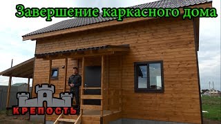 Строительство каркасного дома своими руками. Каркасный дом под ключ.