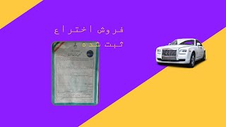 اختراع در زمینه حمل خودرو