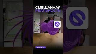 Смешанная реальность #vr