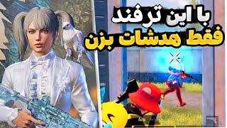 با این ترفند خفن فقط هدشات بزن 😈هدشات پابجی | Pubg mobile