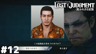 真犯人は…俺だった…？【LOST JUDGMENT 海藤正治の事件簿】＃１２