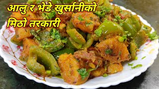 Aloo shimla mirch recipe । आलु र भेडे खुर्सानीको मिठो तरकारी । aloo shimla mirch । Hamro Chula