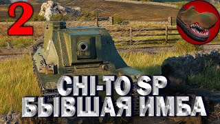 CHI-TO SP. БЫВШАЯ ИМБА №2