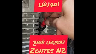 آموزش تعویض شمع موتورسیکلت زونتس ان۲ [Zontes N2]