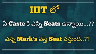 How many marks to get Seat in iiit | #focusfirergukt | IIIT admissions 2023 | iiit notification 2023