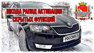 Шкода Рапид skoda rapid активация скрытых функций