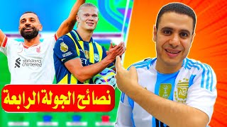 فانتازي الدوري الانجليزي 🔥 لازم تفعل الوايلد كارد في الحاله دي 🔥 اصابه بالمر ❌ الحراس في الفانتازي