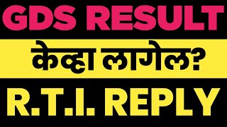 GRAMIN DAK SEVAK RESULT कधी लागेल ? | RTI Reply | #gdsresult2021 #bpm #abpm