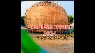 সন্তোষ মিত্র স্কোয়ার 2024#santoshmitrasquare  #youtubeshorts #shortsvideo #shortsfeed #shorts