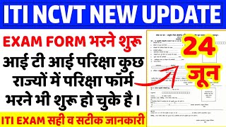 ITI Ncvt Today UPDATE | आई टी आई परिक्षा 2020 इक्जाम फॉर्म भरने शुरू । ITI ONLINE EXAM FORM START |