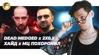 DEAD MEDOED x 2x0.5 | МЦ ПОХОРОНИЛ x ХАЙД | IVANUMATTA