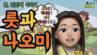 [구약 | 스토리텔링] 룻의 첫째 이야기 | 룻과 나오미