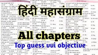 12th hindi vvi objective question/ class 12 Hindi viral question answer 2024 Bihar board