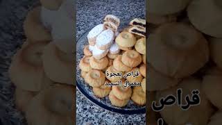 قراص بعجوة معمول السميد الفيديو. كامل بقناتي